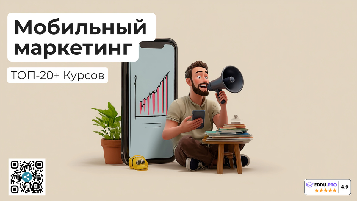 Лучшие онлай-курсы обучения мобильному маркетингу