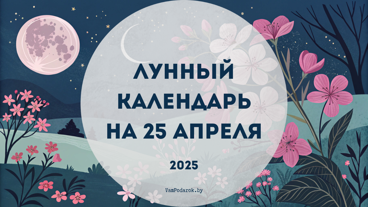 Лунный календарь на 25 апреля 2025 года