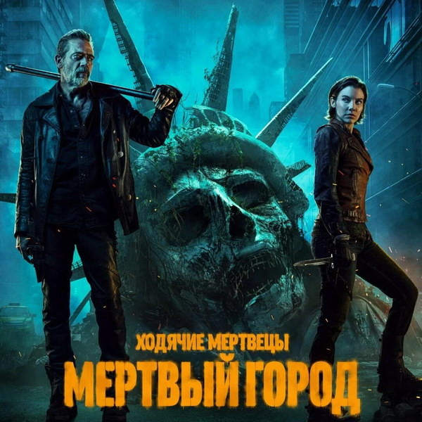     Лорен Кохэн и Джеффри Дин Морган сражаются за контроль над Нью-Йорком в трейлере «Ходячие мертвецы: Мертвый город»