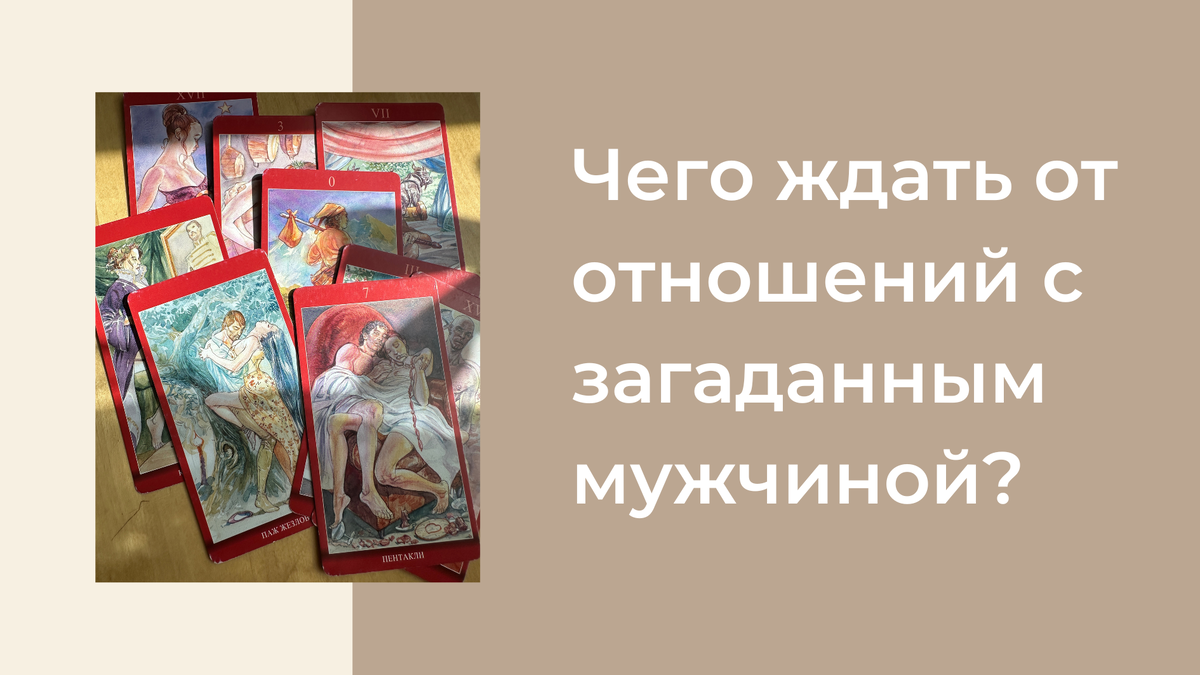 Не является персональным раскладом*