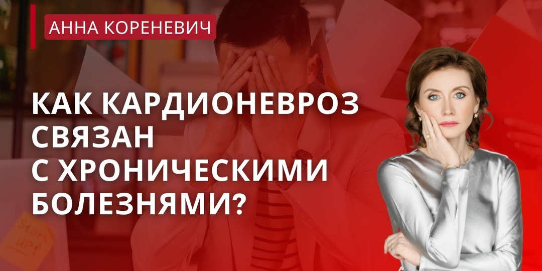 Как кардионевроз связан с хроническими заболеваниями?