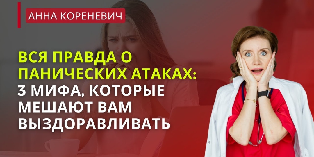 3 мифа о панических атаках