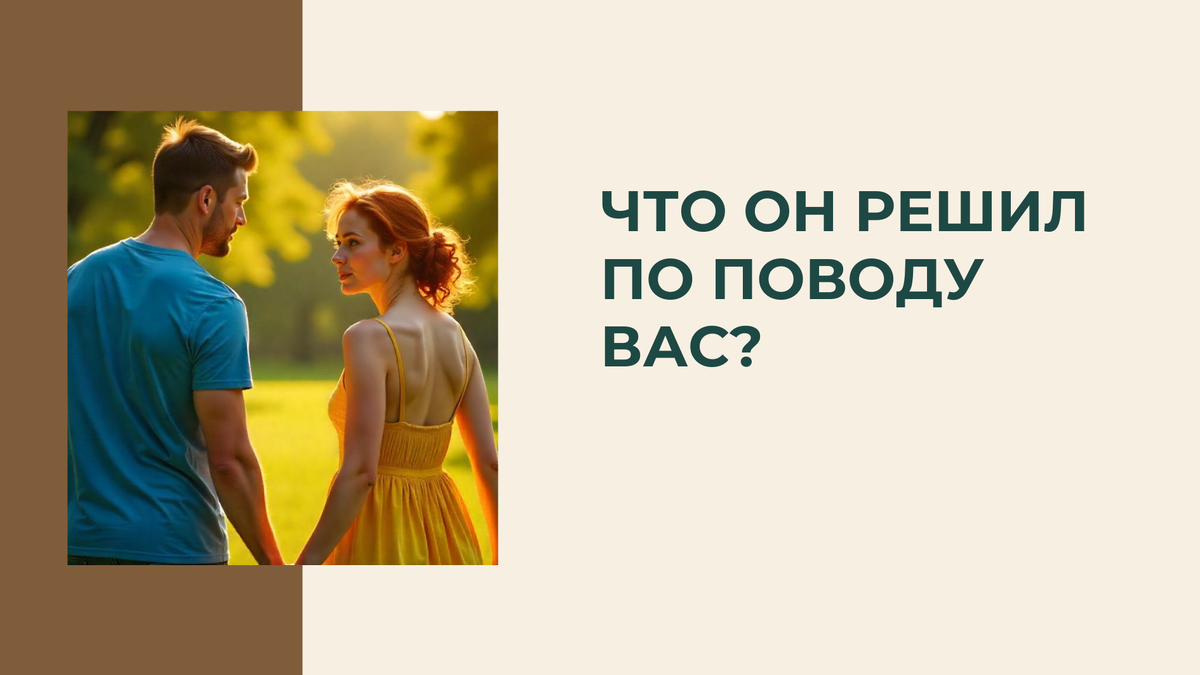 Не является персональным раскладом*