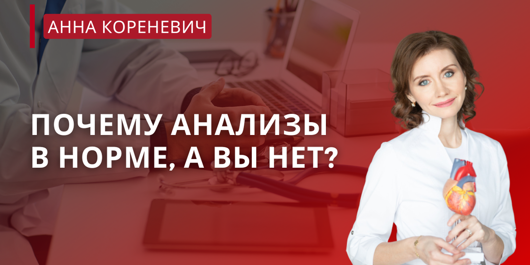 Почему анализы в норме, а вы нет?