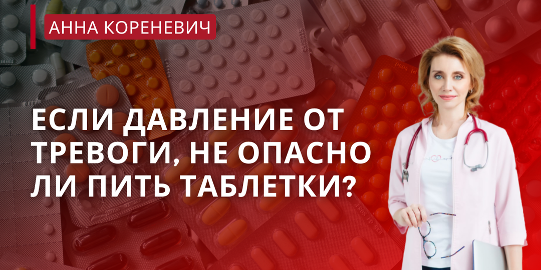 Если давление от тревоги, не опасно ли пить таблетки?