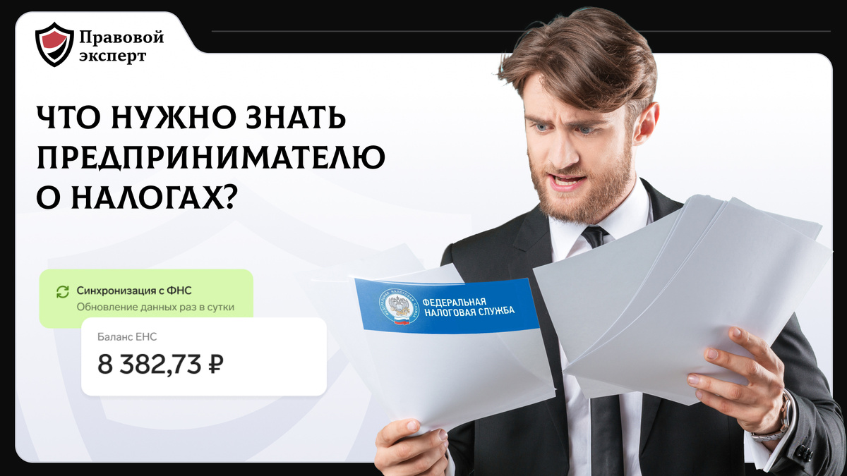 Что нужно знать о налогах? Правовой Эксперт.