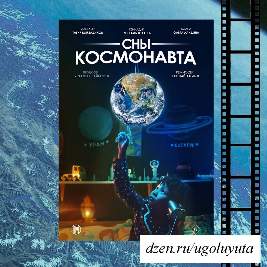 "Сны космонавта"