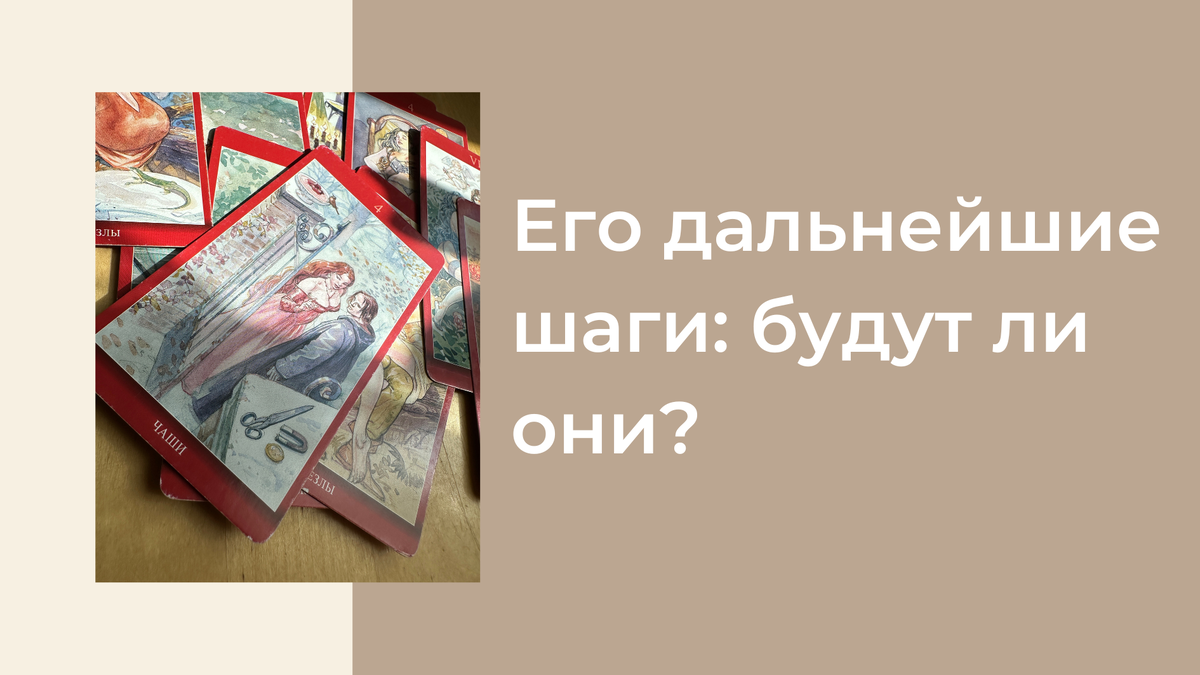 Не является персональным раскладом*
