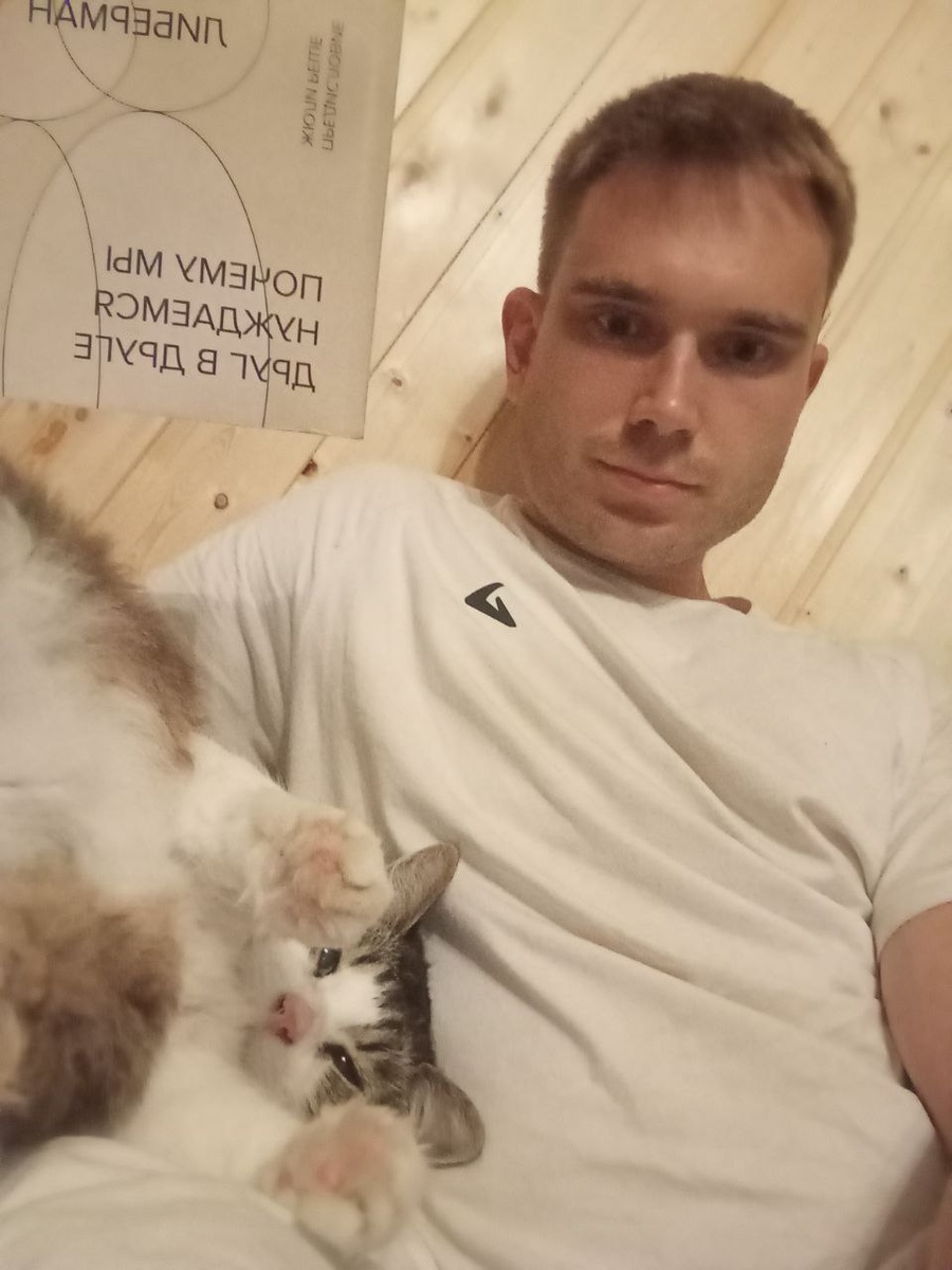 Кот, если ты это читаешь, то это для тебя. 