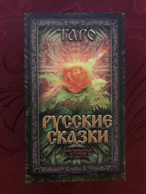 Таро Русские сказки