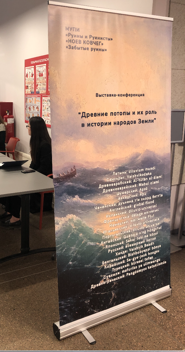 «Древние потопы и их роль в истории народов Земли», 19 мая 2024 года