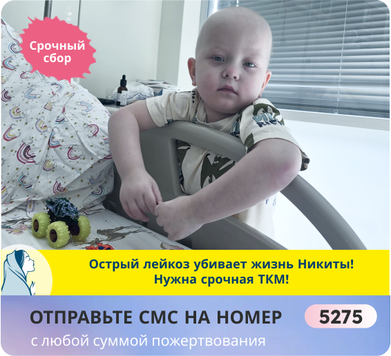 Никита Гикалов, 4 года