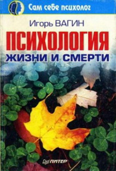 https://igor-vagin.ru/knigi/psihologiya-zhizni-i-smerti/