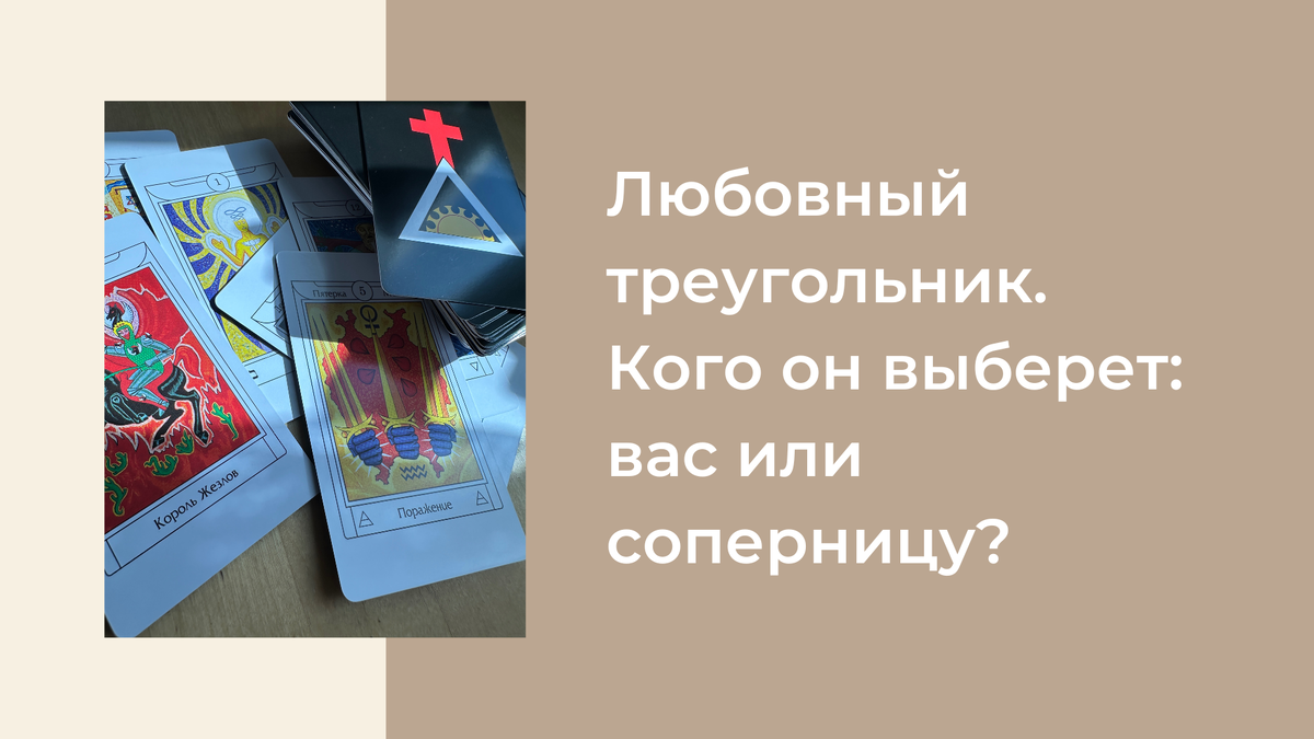 Не является персональным раскладом*