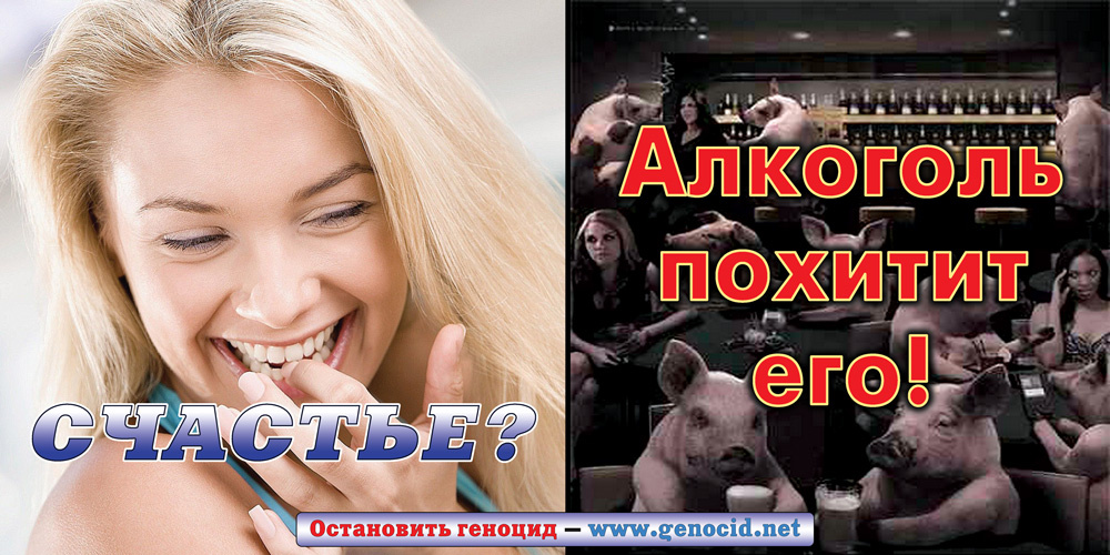 Счастье? Алкоголь похитит его!