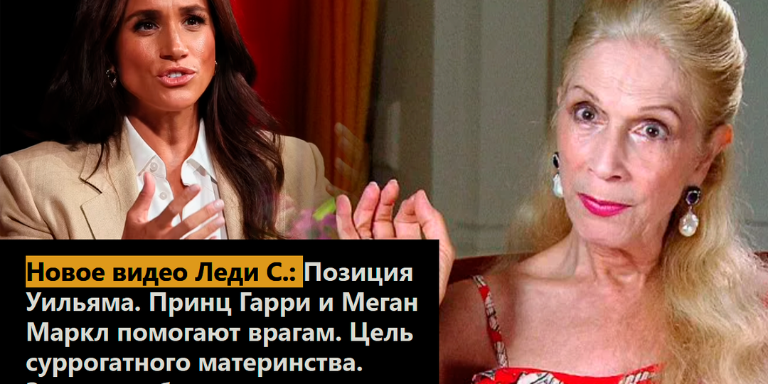 Новое видео Леди С.: Позиция Уильяма. Принц Гарри и Меган Маркл помогают врагам. Цель суррогатного материнства. Злоупотребление законом