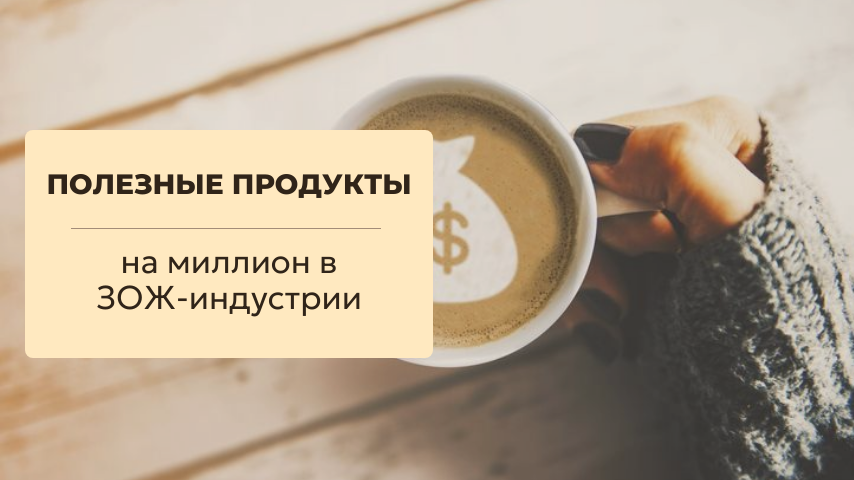 Полезные продукты на миллион ЗОЖ-индустрии.
