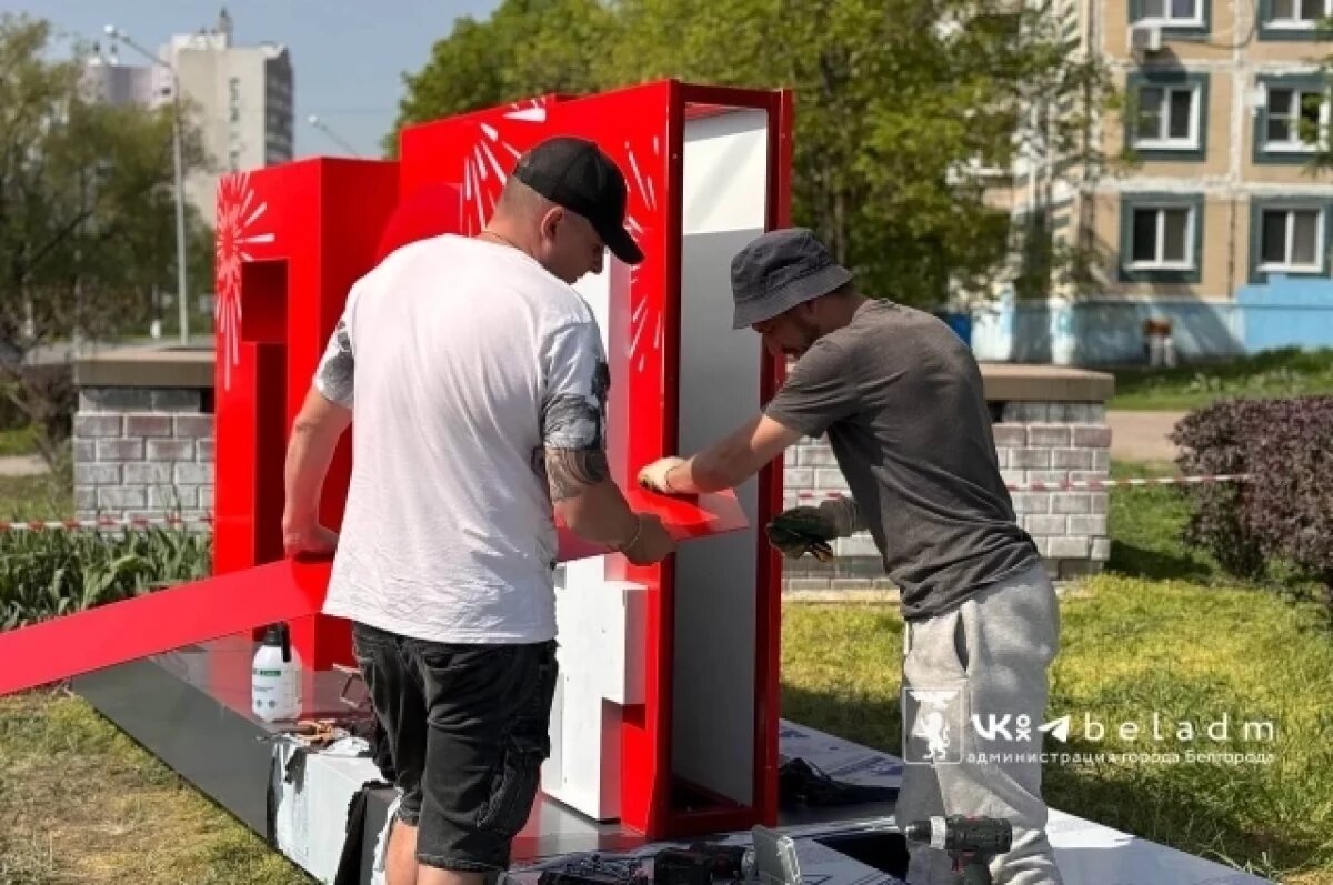    На перекрёстке белгородских улиц устанавливают инсталляцию ко Дню Победы