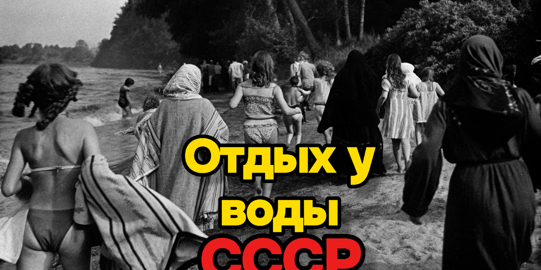 Скидывали одежду в сторону - 5 фото отдыха у воды в СССР