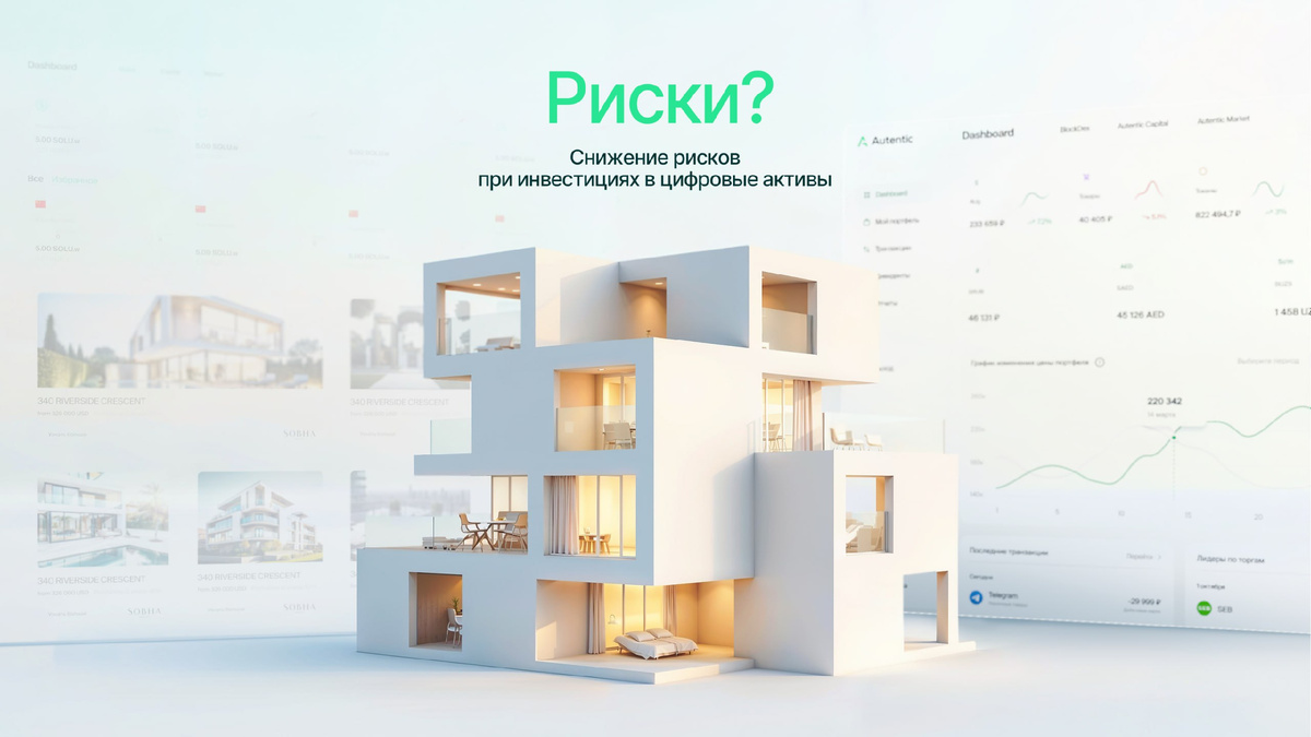 #токенизация #sto #крипто #недвижимость #инвестирование #риски #it #autentic