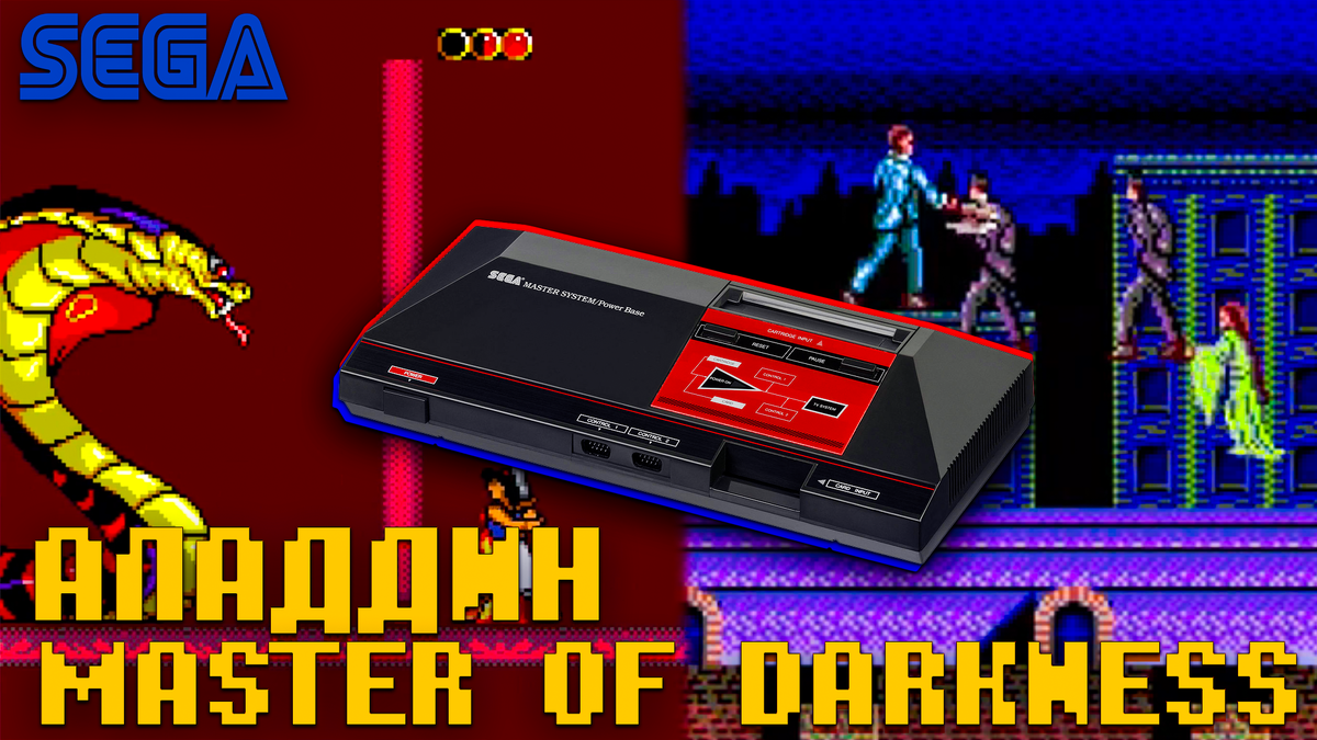 Легенды Sega Master System: Master of Darkness и Disney Aladdin