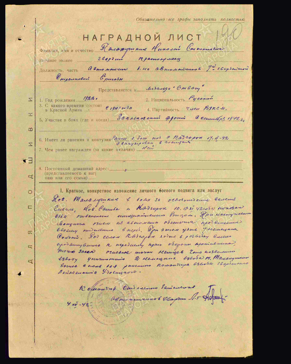 Наградной лист о представлении к медали «За отвагу» гвардии красноармейцу Талалушкину Николаю Степановичу, автоматчику батальона автоматчиков 7-й гвардейской стрелковой бригады 11-го гвардейского корпуса. Дата документа: 15.12.1942. Источник: pamyat-naroda.ru