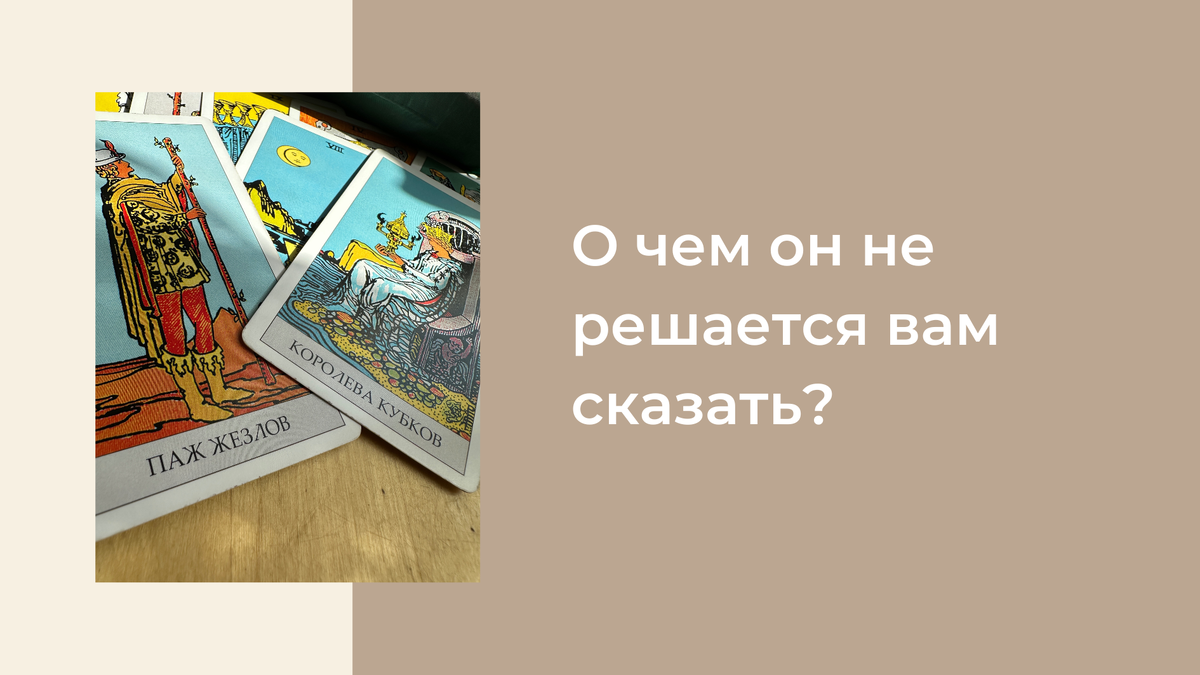 Не является персональным раскладом*
