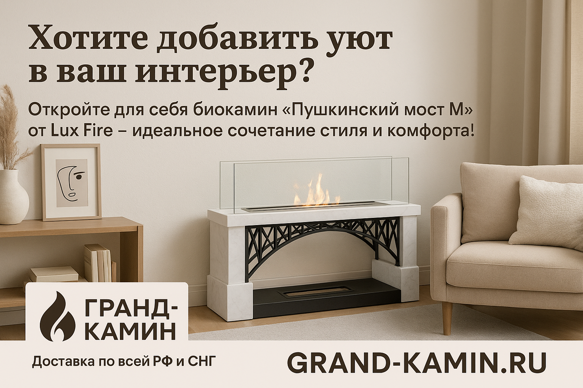    Как биокамин 'Пушкинский мост М' сделает ваш дом уютнее: секреты, советы и обязательные лайфхаки для идеального интерьера Kamin