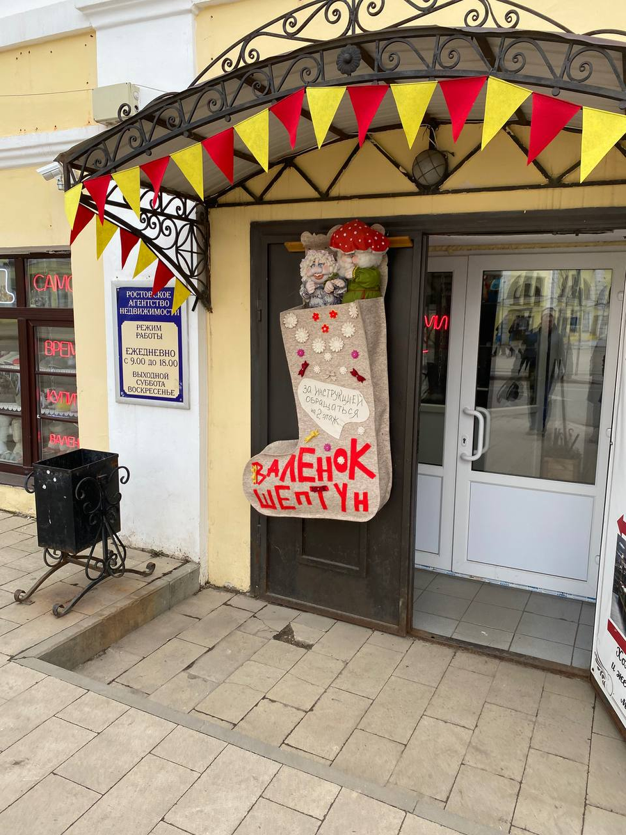 Каждый думает в меру своей испорченности. Для меня это пукающий валенок. Простите. Ростов Великий Ярославской области