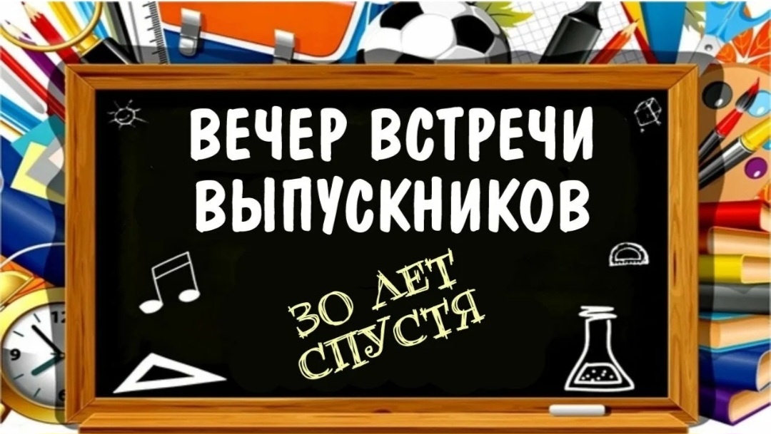 Вечер встречи, --взято из интернета с целью ознакомления. 