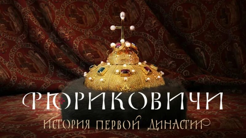 Рюриковичи