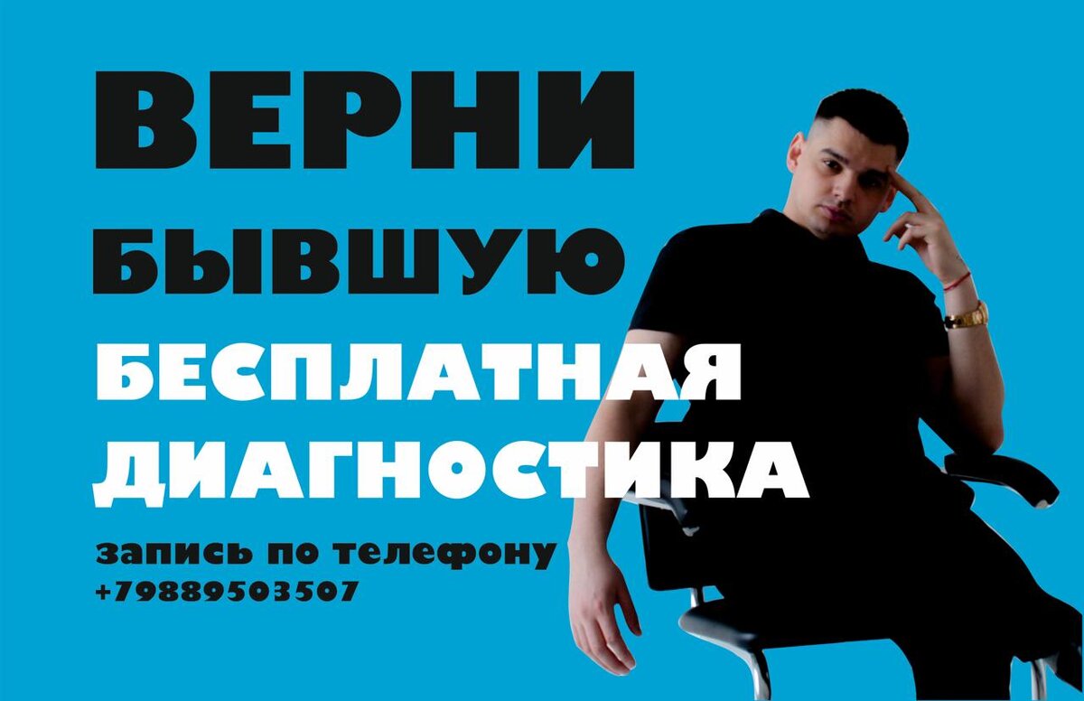 Анализ вашей ситуации - бесплатно! Узнайте, как вернуть бывшую. - 89889503507