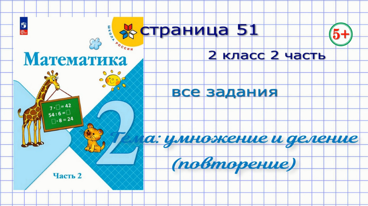 Стр. 51 все номера математика 2 класс 2 часть