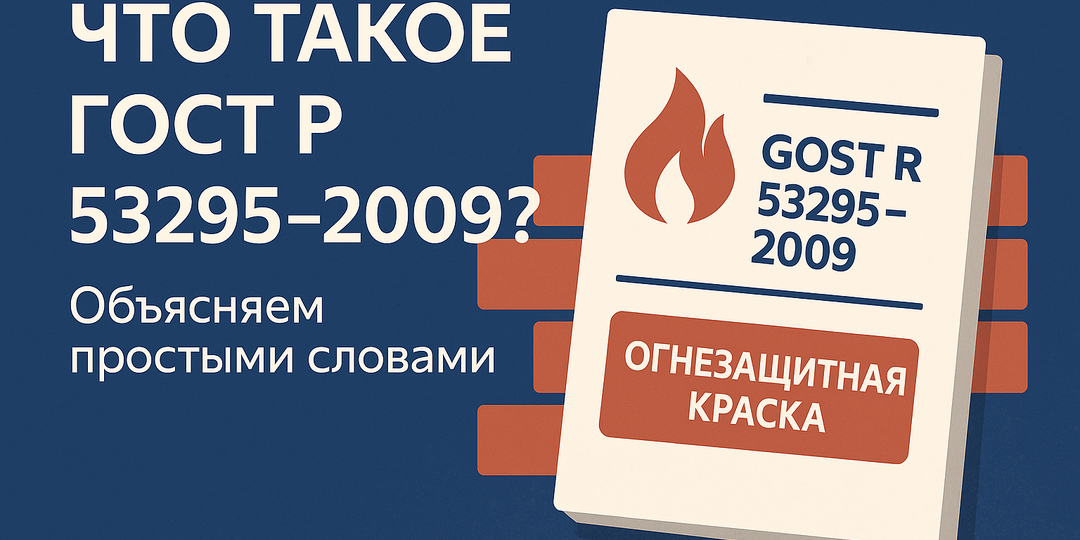 🧯 Что такое ГОСТ Р 53295-2009 — простыми словами
