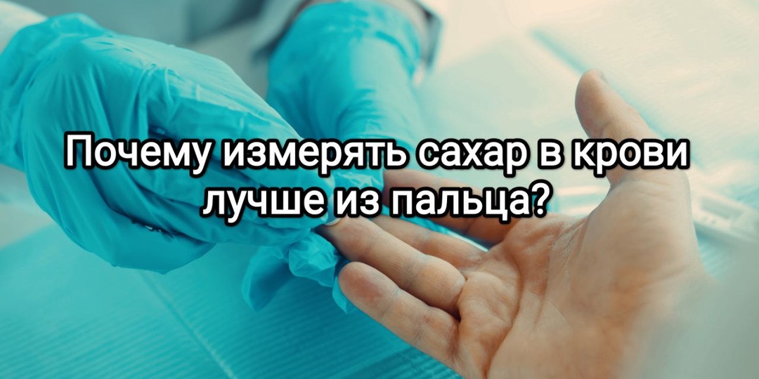 Почему измерять сахар в крови лучше из пальца? Причины отличающихся показателей сахара при измерении с разных участков тела.