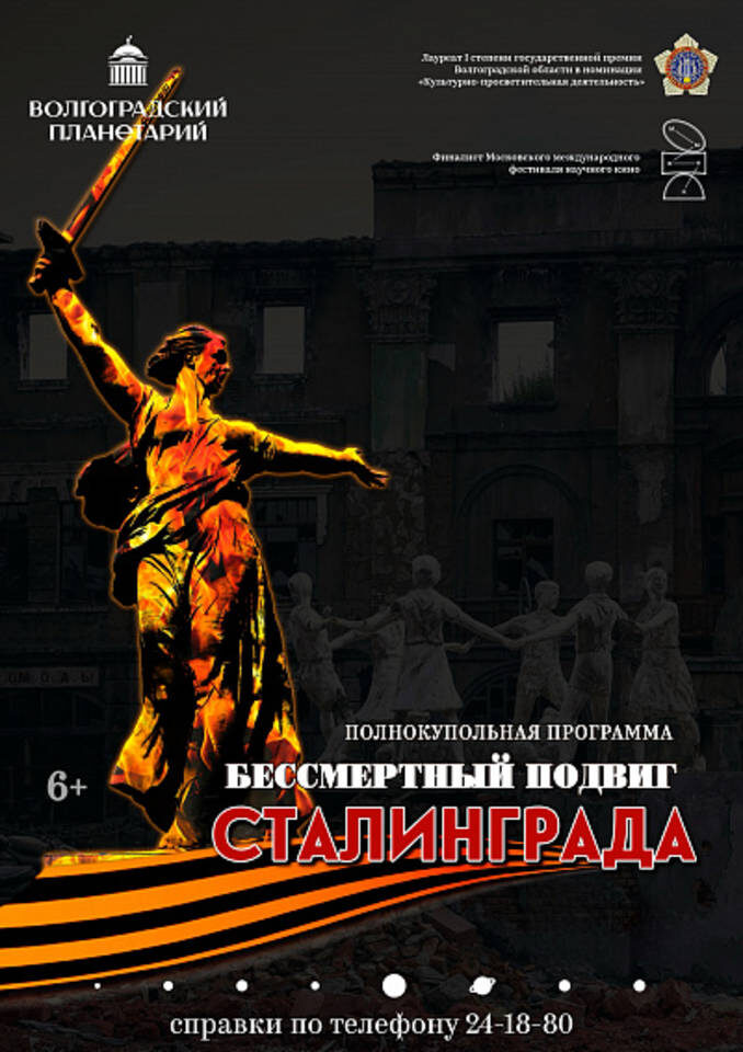    Фото Волгоградский планетарий