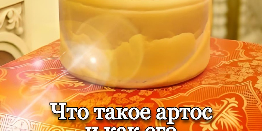Что такое артос и как его употреблять?