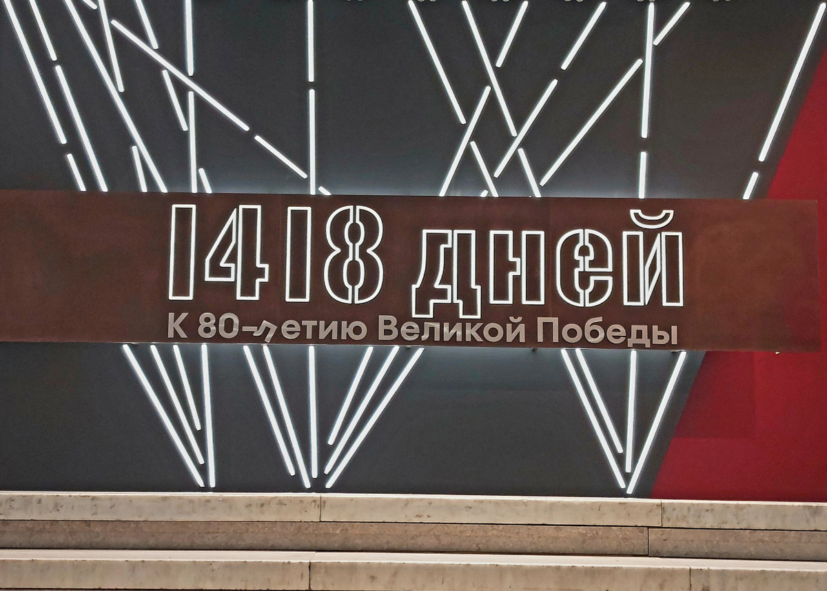 Выставка "1418 дней. К 80-летию Великой Победы". Новая Третьяковка на Крымском валу, Москва 