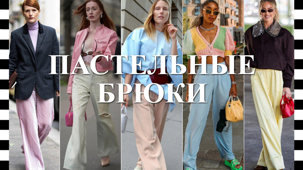 С чем носить пастельные женские брюки