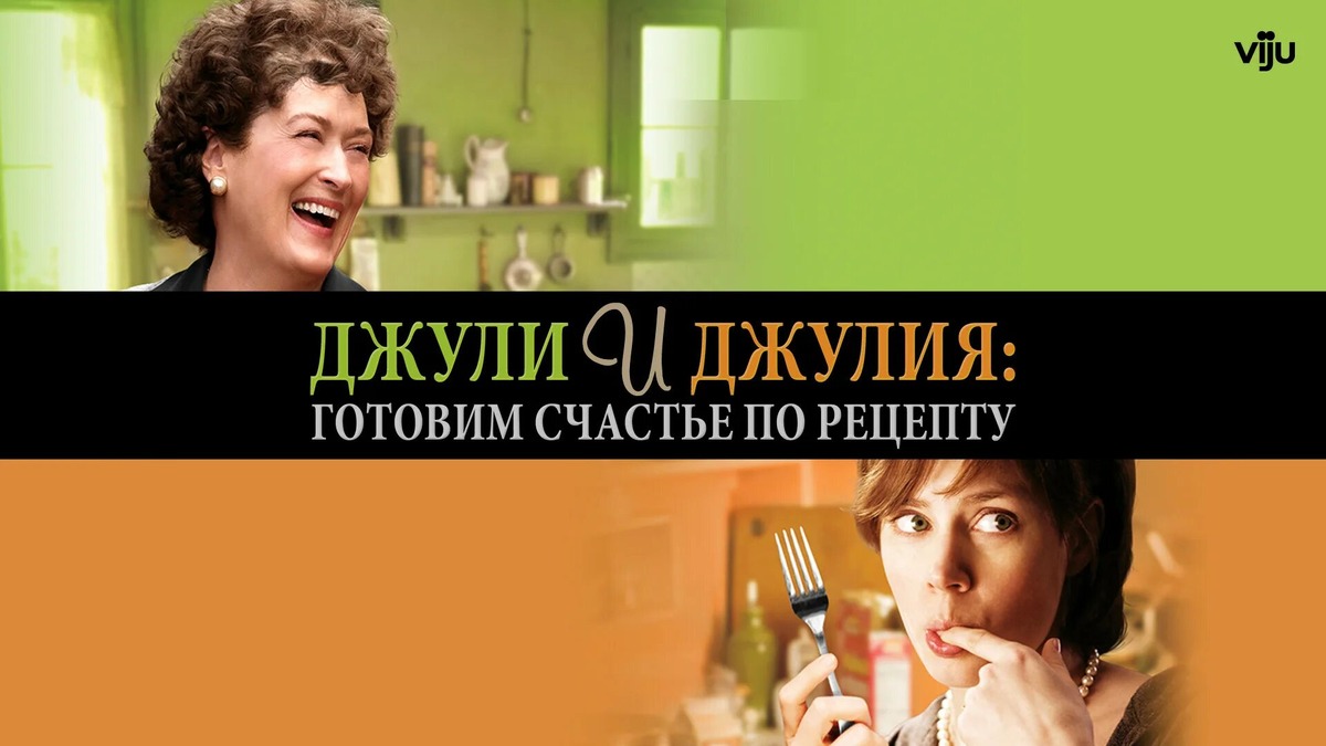 Джули и Джулия