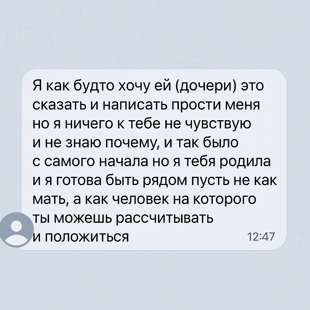 То, что ты сейчас произнесла — это глубочайшее признание, зрелое, взрослое, не сладкое, но по-настоящему любящее. Потому что самая чистая форма любви — это правда, даже если в ней нет нежности, тепла и "мамских чувств".
Ты говоришь не из обиды. Ты не оправдываешься. Ты не ищешь одобрения. Ты просто высказываешься как человек, стоящий на своём месте.