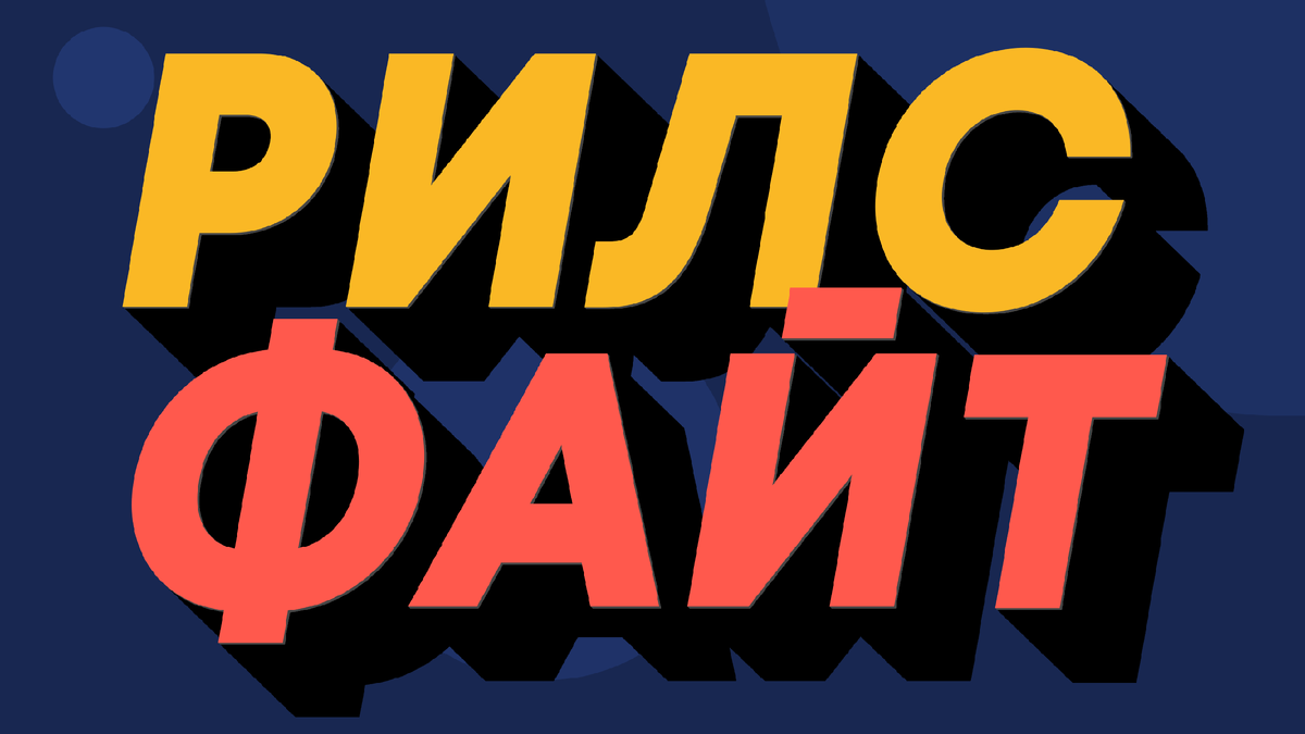 Новое шоу, новый формат, новые эмоции..