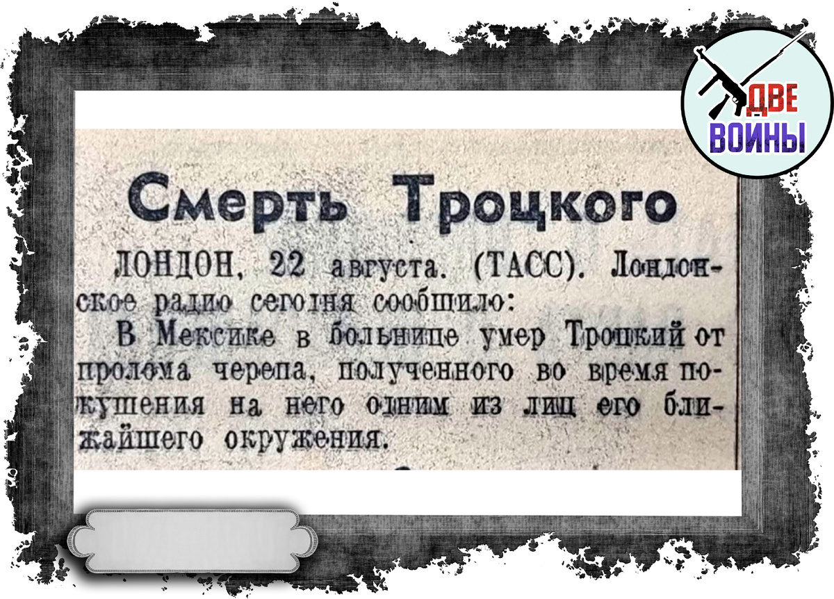 Колонка о ликвидации Троцкого. Фото в свободном доступе.