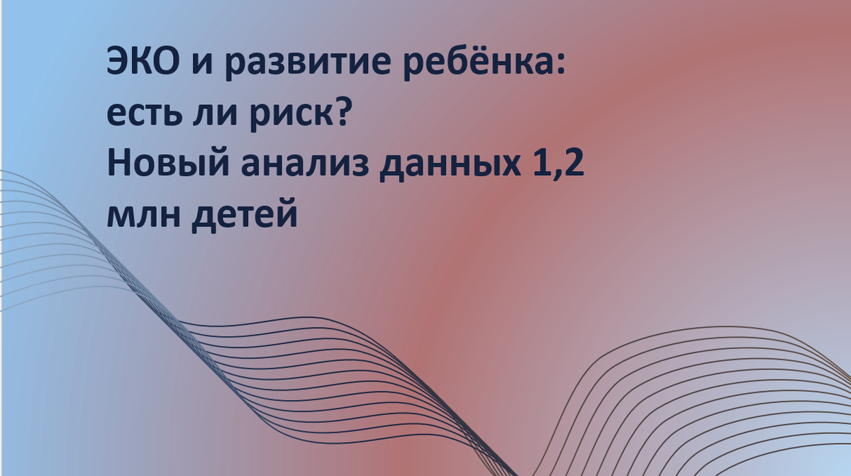 Связано ли ЭКО с проблемами в развитии ребёнка? В этом крупнейшем исследовании учёные проанализировали истории 1,2 миллиона детей и выяснили: риск минимален и связан не с ЭКО, а с низким весом при рождении и преждевременными родами. Разница исчезает, если учитывать этих два фактора. В статье — подробный и честный разбор, без мифов и страха, но с эмпатией к родителям, прошедшим непростой путь. ЭКО — не приговор. И точно не «метка».