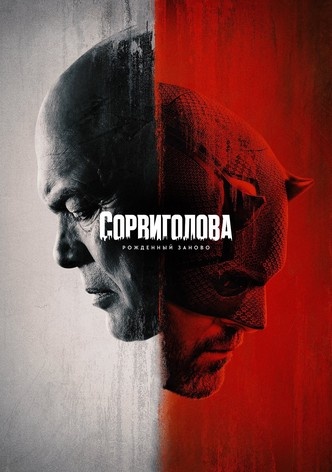 Постер к сериалу "Сорвиголова: Рожденный заново"