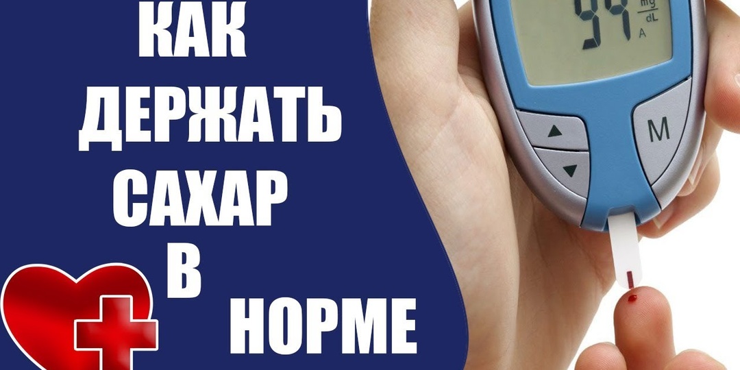 Держим сахар в норме. Как забыть о диабете