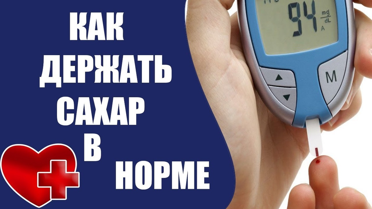 Держим сахар в норме. Как забыть о диабете в 2025 году?