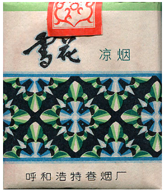 "Xue Hua". Китай, 1980-е годы. 20 штук в мягкой упаковке. Производитель: сигаретная фабрика Huhehaote, владелец торговой марки: сигаретная фабрика Huhehaote.