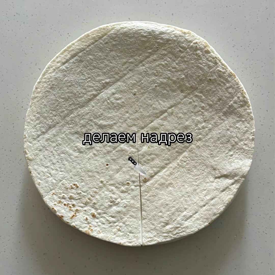 Лаваш с надрезом