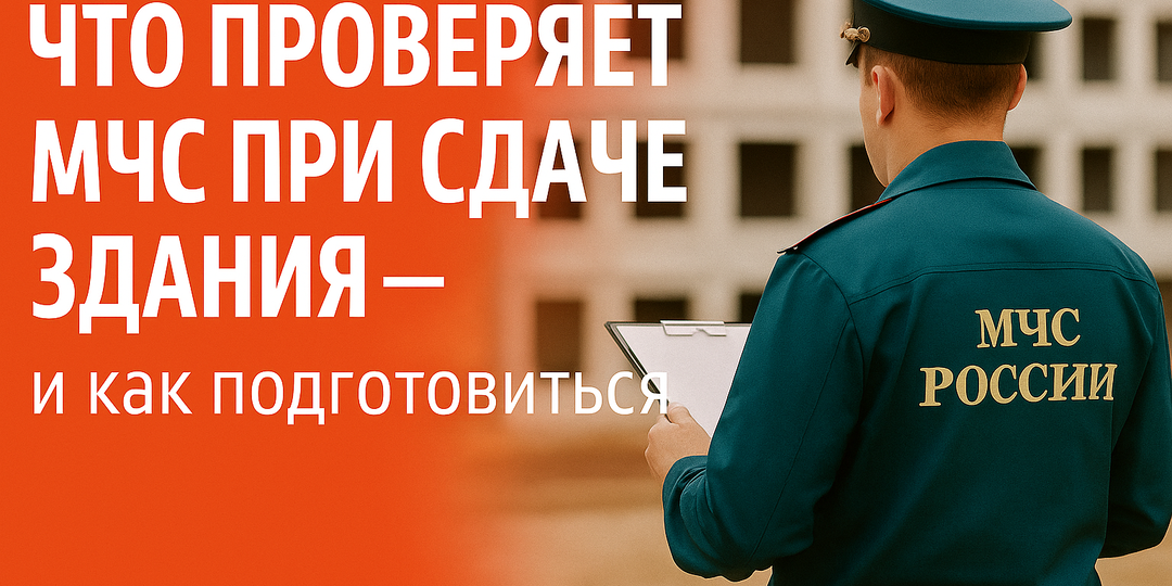 🚨 Что проверяет МЧС при сдаче здания — и как подготовиться